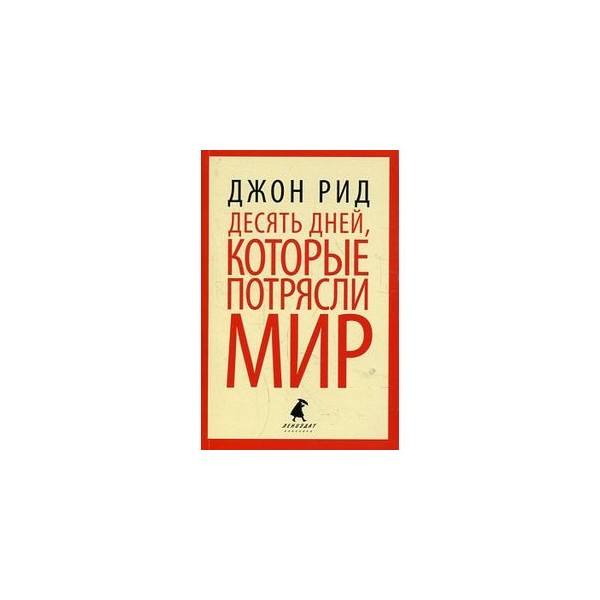 Джон рид 10 дней. Джон Рид десять дней которые потрясли мир. Джон Рид книга десять дней. Книга 10 дней которые потрясли мир. Джон Рид 10 дней которые потрясли мир. 1924.