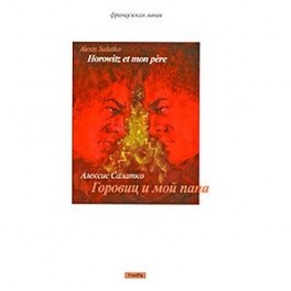 Горовиц и мой папа