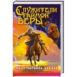 Служители тайной веры
