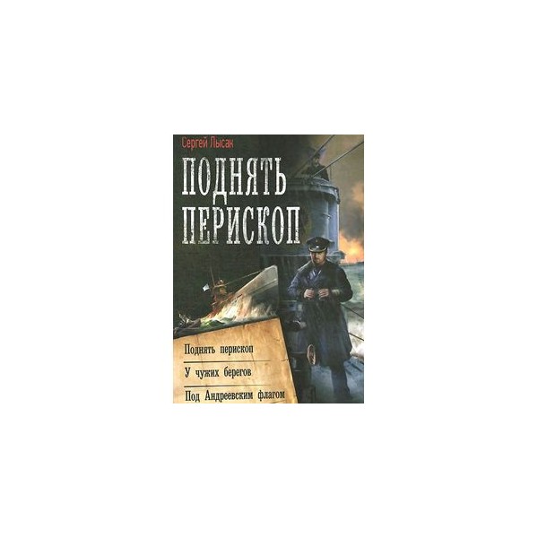 Читать кортес лысак. Поднять Перископ. У чужих берегов. Под Андреевским флагом книга. Поднять Перископ у чужих берегов. Сергей Лысак - поднять Перископ. Под Андреевским флагом. 3. У чужих берегов книга