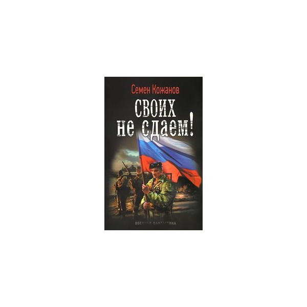семен кожанов своих не сдаем семен кожанов своих не сдаем