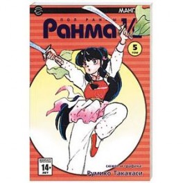 Ранма 1/2 в 38 томах. Том 5