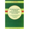 Профилактика и лечение злокачественных опухолей с использованием природных средств. Руководство для врачей