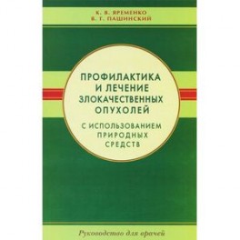 Профилактика и лечение злокачественных опухолей с использованием природных средств. Руководство для врачей