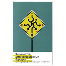 Знакомьтесь, административные барьеры, или Государственное регулирование бизнеса по-русски