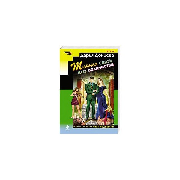 Тайная связь его величества дарья донцова книга. Тайная связь его величества читать полностью. Ваше высочество читать. Книга дарьи донцовой тайная связь ее величество. Донцова амулет добра.