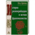 История розенкрейцеров и истоки франкмасонства