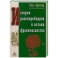 История розенкрейцеров и истоки франкмасонства