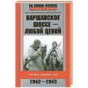 Варшавское шоссе - любой ценой. Трагедия Зайцевой горы. 1942-1943