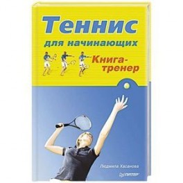 Теннис для начинающих. Книга-тренер