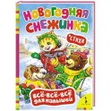 Новогодняя снежинка. Стихи (0+)