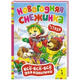 Новогодняя снежинка. Стихи (0+)