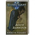 Starcraft II. Долги дьяволов