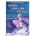 Рерих - Россия - XXI век