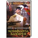 Комфлота Бахирев