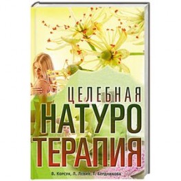 Целебная натуротерапия. Практика очищения и восстановления организма естественными методами