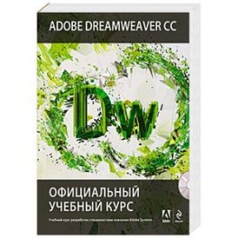 Adobe Dreamweaver CC. Официальный учебный курс (+CD)
