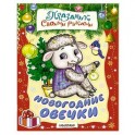 Новогодние овечки