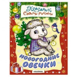 Новогодние овечки