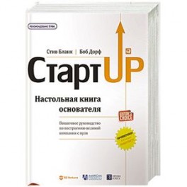Стартап. Настольная книга основателя