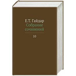 Егор Гайдар. Собрание сочинений в пятнадцати томах. Том 10
