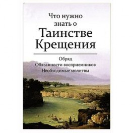 Что надо знать о Таинстве Крещения