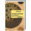 Инженерия бытия, или Неизбежность совершенства
