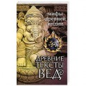 Древние тексты Вед. Мифы Древней Индии