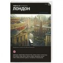 Лондон. Путеводитель