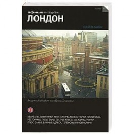 Лондон. Путеводитель