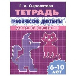 Графические диктанты. Домашние животные