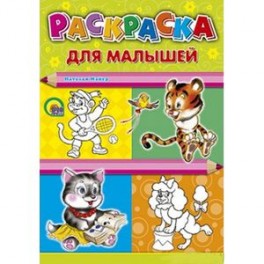 Раскраска. Для малышей (тигр)
