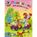 Познаю мир. Для детей 4-5 лет. В 2 частях. Часть 2