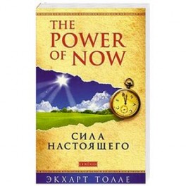Сила настоящего "Power of Now"