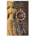 Древние тексты Вед. Что жить мешает человеку. Книга 1. Сканда Пурана. Раздел 2. Кумарика Кханда