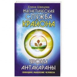 Магнетическая служба Крайона. Уроки Антакараны. Свободное мышление человека