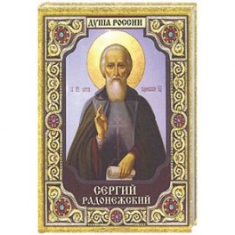 Сергий Радонежский