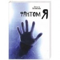 Фантом Я