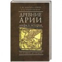Древние арии. Мифы и история. От Скифии до Индии