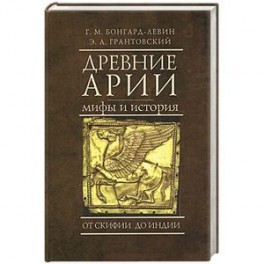 Древние арии. Мифы и история. От Скифии до Индии