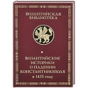 Византийские историки о падении Константинополя в 1453 году