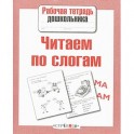 Читаем по слогам