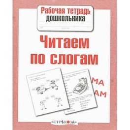 Читаем по слогам