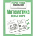 Математика. Первые задачи