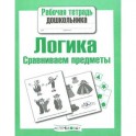 Логика. Сравниваем предметы