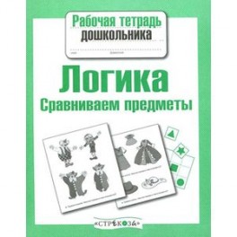 Логика. Сравниваем предметы