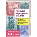 Полная библиотека внеклассного чтения. 1-4 классы. Русские народные сказки