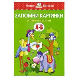 Запомни картинки.Развиваем память