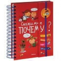 Скажи мне почему?