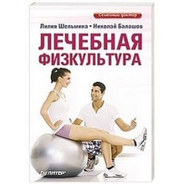 Лечебная физкультура